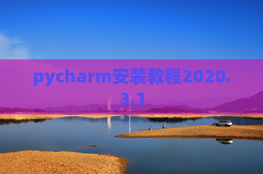 pycharm安装教程2020.3.1